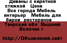 Диваны с каретной стяжкой › Цена ­ 8 500 - Все города Мебель, интерьер » Мебель для баров, ресторанов   . Тверская обл.,Вышний Волочек г.